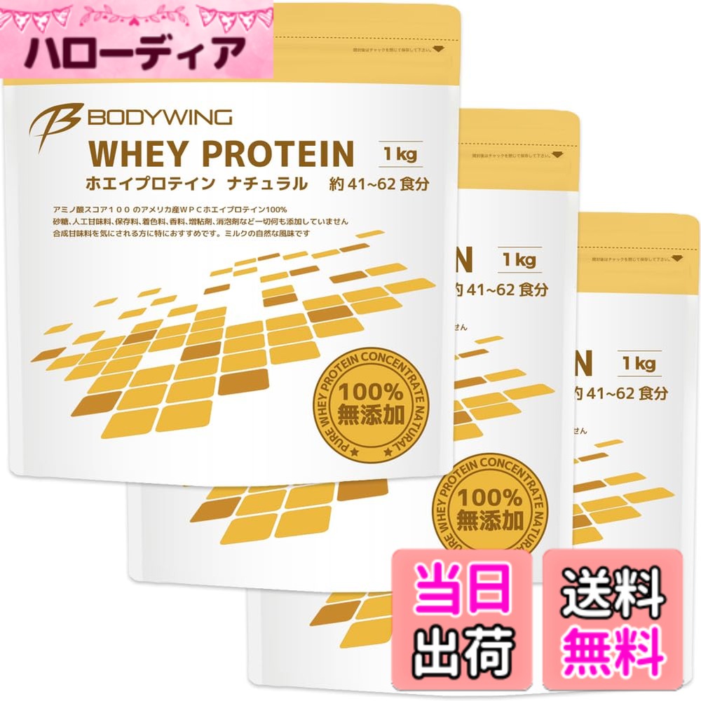 【送料無料】ボディウイング ホエイプロテイン (3kg, 無添加ナチュラル)