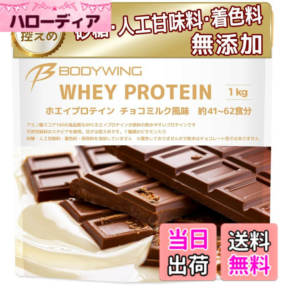 【送料無料】ボディウイング ホエイプロテイン (1kg, チョコミルク)