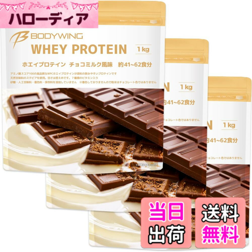 樂天商城 - 【送料無料】ボディウイング ホエイプロテイン (3kg, チョコミルク)
