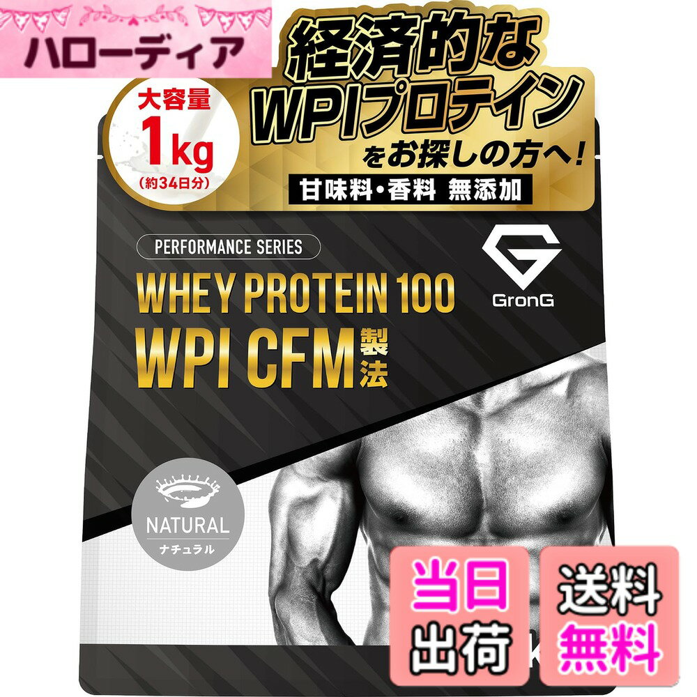 【送料無料】グロング WPI プロテイン ホエイプロテイン 1kg 人工甘味料不使用 甘味料不使用 香料無添加 ナチュラル アイソレート ホエイプロテインアイソレート GronG