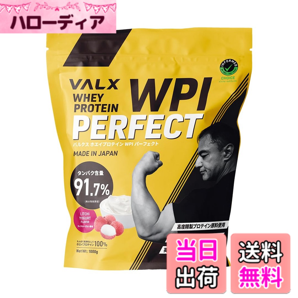 【送料無料】VALX バルクス ホエイ プロテイン WPI パーフェクト Produced by 山本義徳 1kg ライチヨーグルト 風味 タンパク質含有量91.7 (40食分)