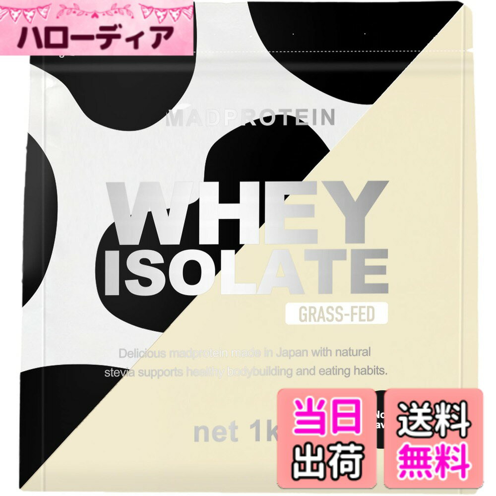 【送料無料】MAD PROTEIN(マッドプロテイン) アイソレート ホエイプロテイン WPI グラスフェッド プレーン (1kg)