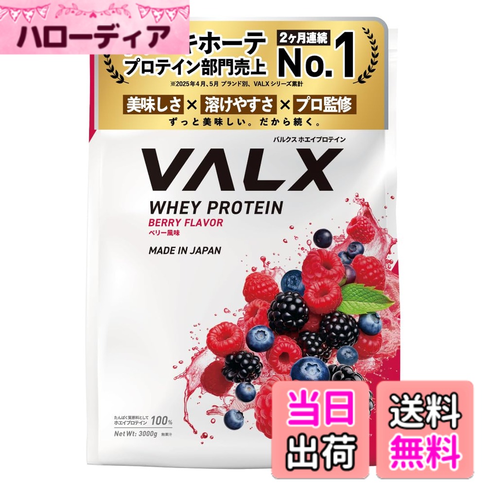 Rakuten - 【送料無料】VALX バルクス ホエイ プロテイン 3kg ベリー 風味 ホエイプロテイン WPC 大容量 山本義徳 監修 国内製造