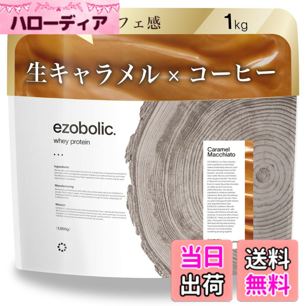 エゾボリック ホエイ プロテイン 1kg キャラメルマキアート味  北海道発 プロテイン専門店 EZOBOLIC 国内製造