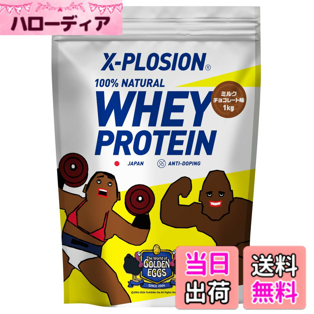 【送料無料】エクスプロージョン 1kg ホエイプロテイン ゴールデンエッグス Golden Eggs ミルクチョコレート(シルバーxイエロー)