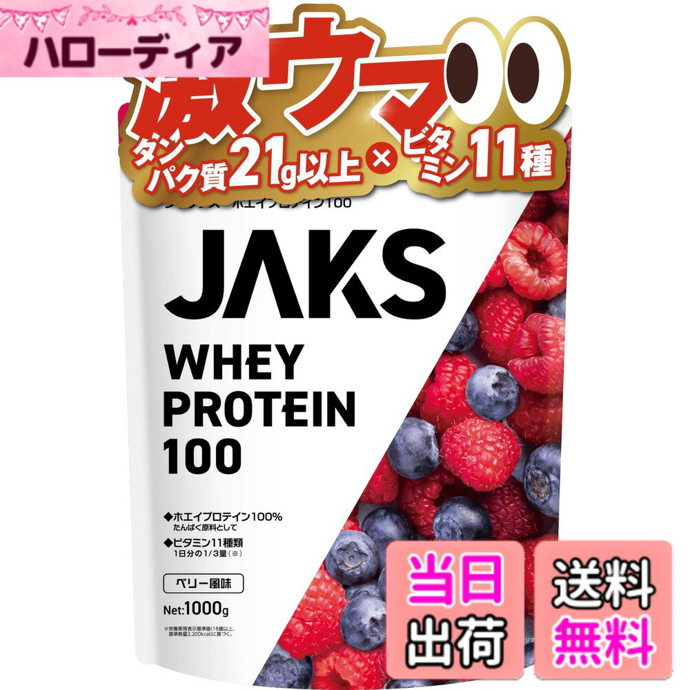 【送料無料】JAKS ジャックス ホエイ プロテイン 1kg 国内製造 おいしい ビタミン 高濃度ホエイプロテイン 高たんぱく質 粉末 WPCプロテイン 溶けやすい ぷろていん (1kg, ベリー風味)