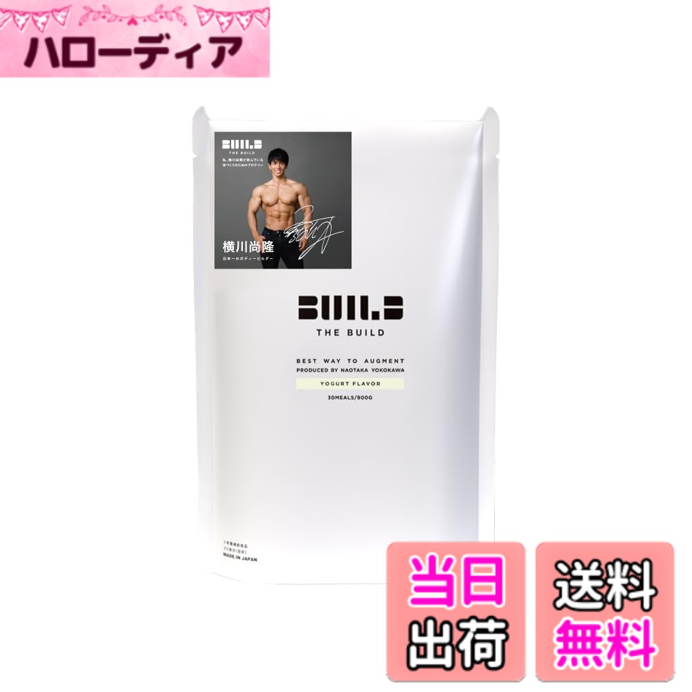 【送料無料】ALPRON (アルプロン) THE BUILD WPI ヨーグルト風味 ホエイ プロテイン Produced by 横川尚隆 900g 王者の突破力