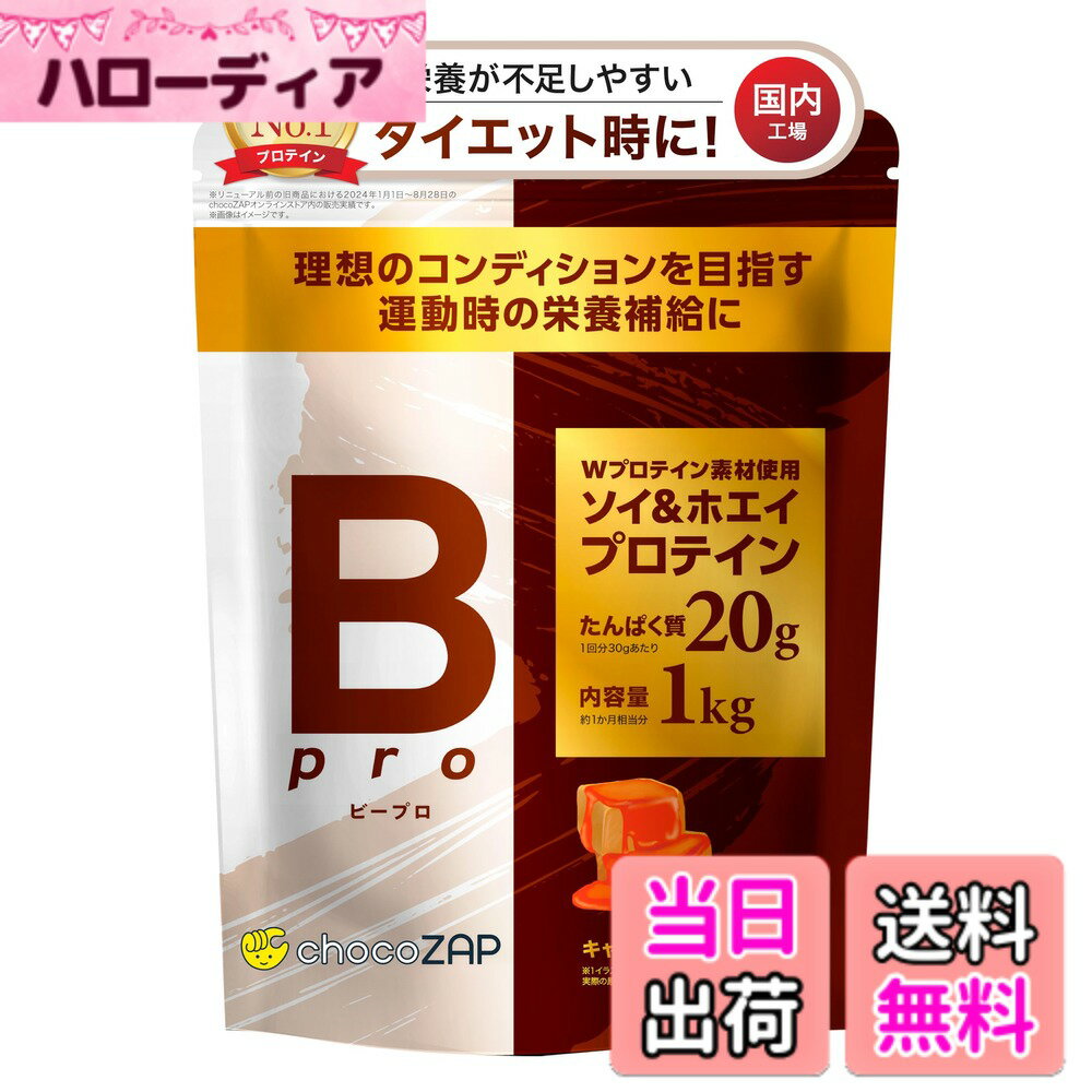 【送料無料】chocoZAP Bpro プロテイン 1kg ホエイ ソイ ダイエットサポート キャラメルバニラ風味 チョコザップ RIZAP