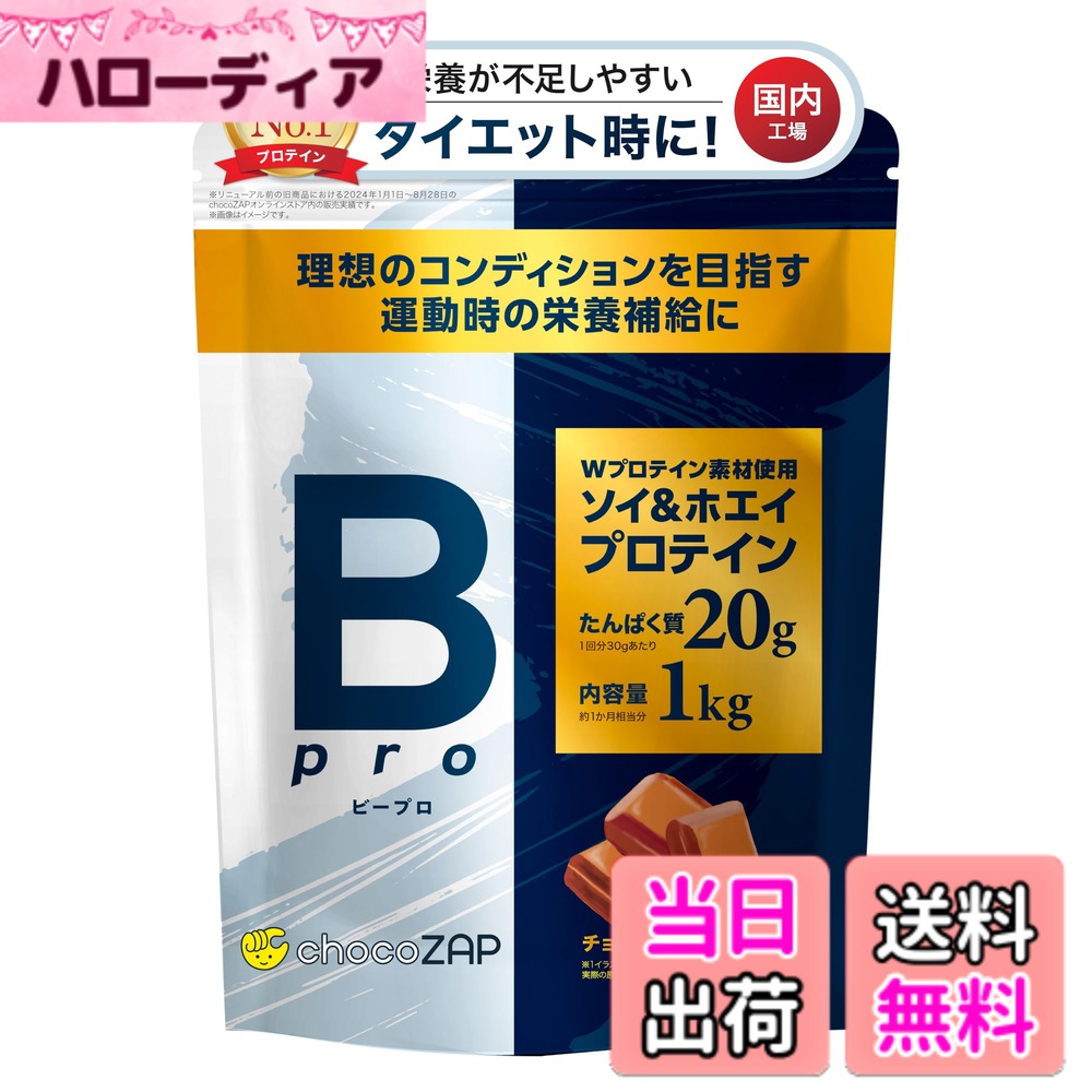 【送料無料】chocoZAP Bpro プロテイン 1kg ホエイ ソイ ダイエットサポート チョコレート風味 チョコザップ RIZAP
