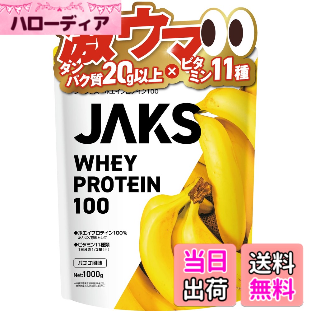 【送料無料】JAKS ジャックス ホエイ プロテイン 1kg 国内製造 おいしい ビタミン 高濃度ホエイプロテイン 高たんぱく質 粉末 WPCプロテイン 溶けやすい ぷろていん (1kg, バナナ風味)