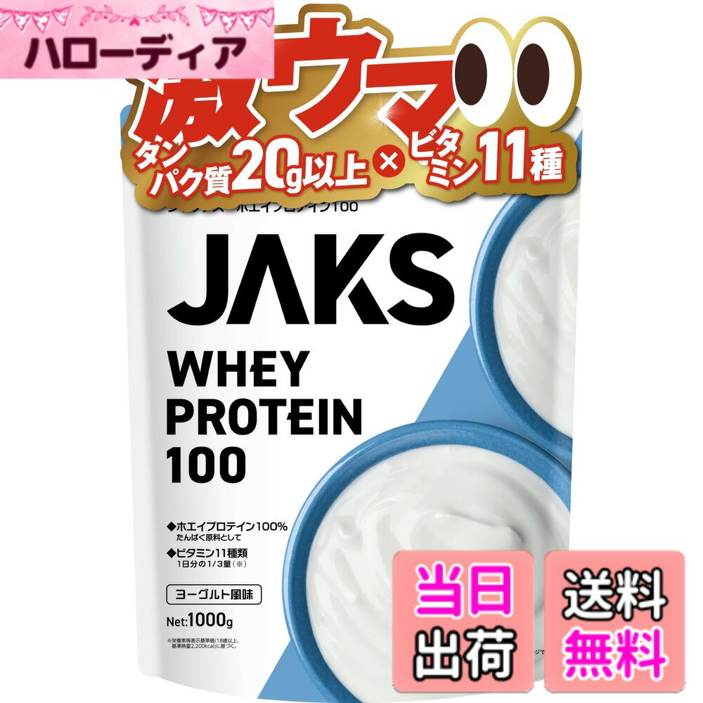 【送料無料】JAKS ジャックス ホエイ プロテイン 1kg 国内製造 おいしい ビタミン 高濃度ホエイプロテイン 高たんぱく質 粉末 WPCプロテイン 溶けやすい ぷろていん (1kg, ヨーグルト風味)