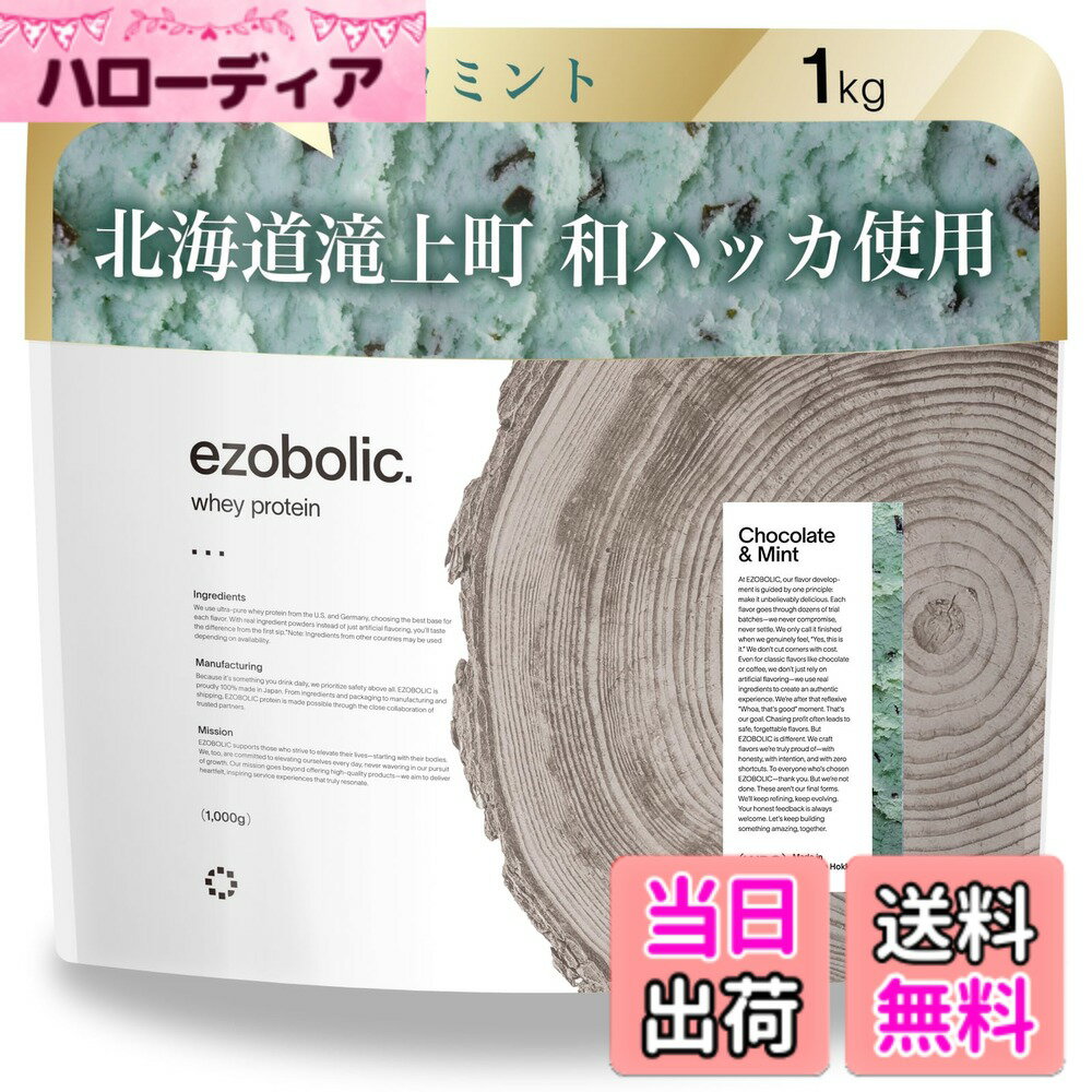 樂天商城 - 【送料無料】エゾボリック ホエイ プロテイン 1kg チョコミント味 [1食当たり タンパク質 25.8g] 北海道発 プロテイン専門店 EZOBOLIC 国内製造