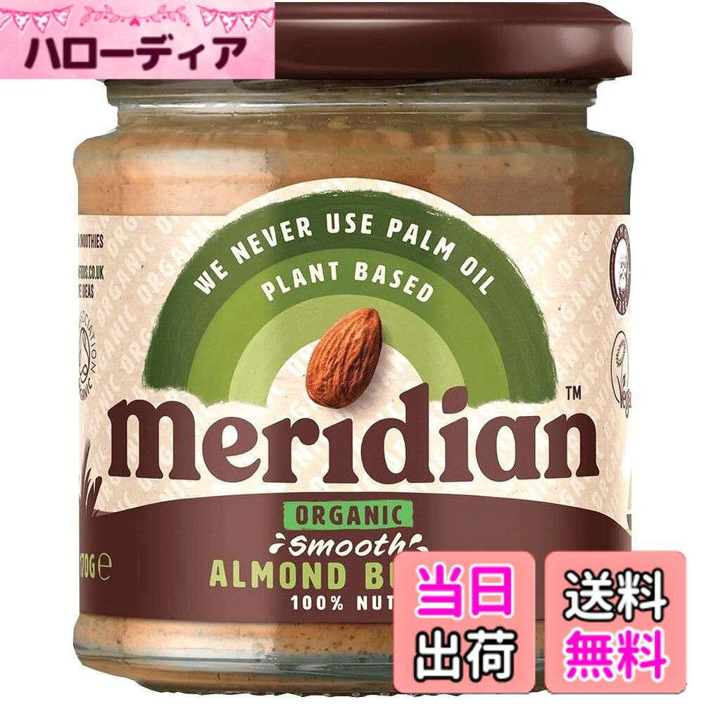【送料無料】アリサン メリディアンフーズ 有機アーモンドバター(無塩) 170g