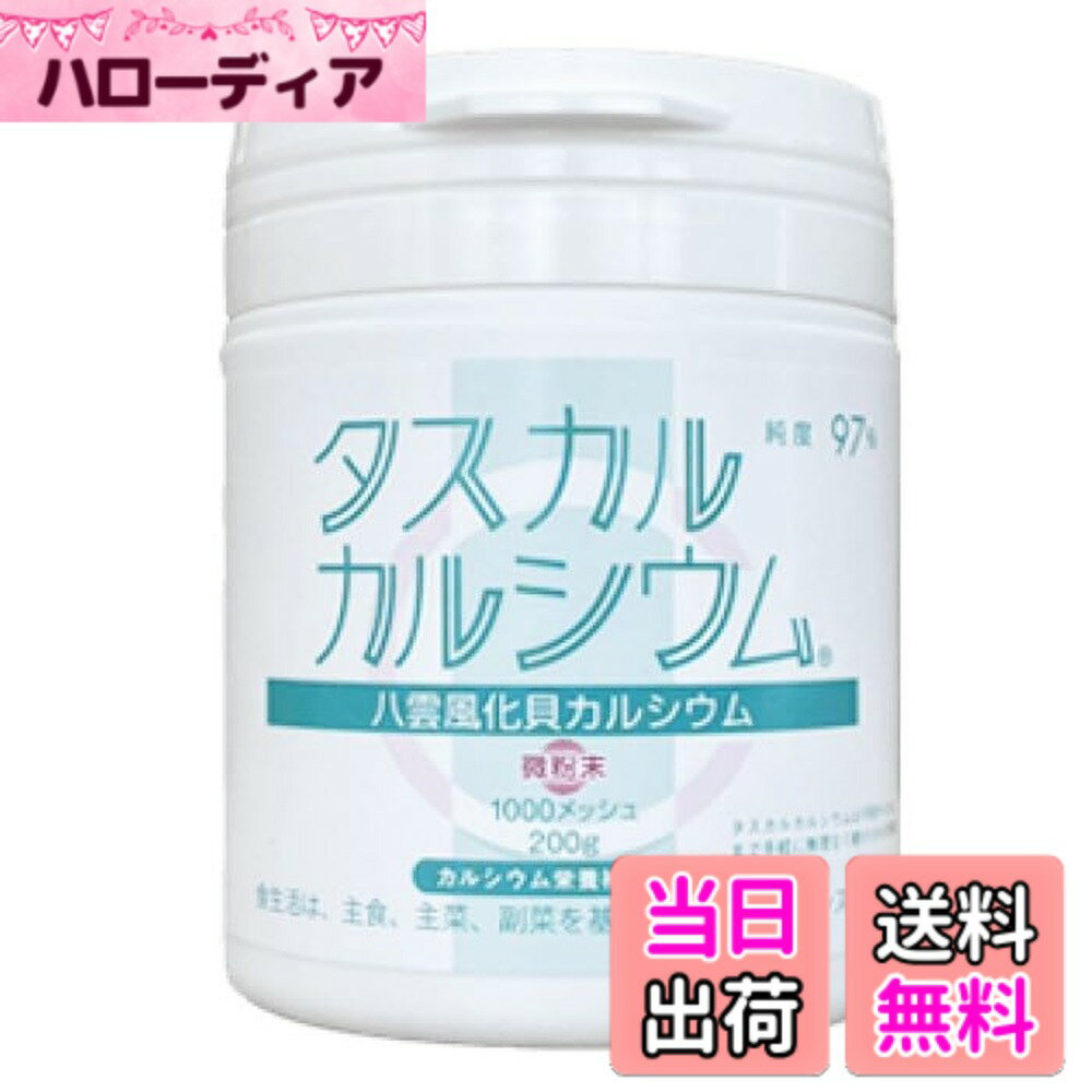 【送料無料】タスカル風化カルシウム微粉末200グラム入り(1000メッシュ) 　八雲風化貝カルシウム