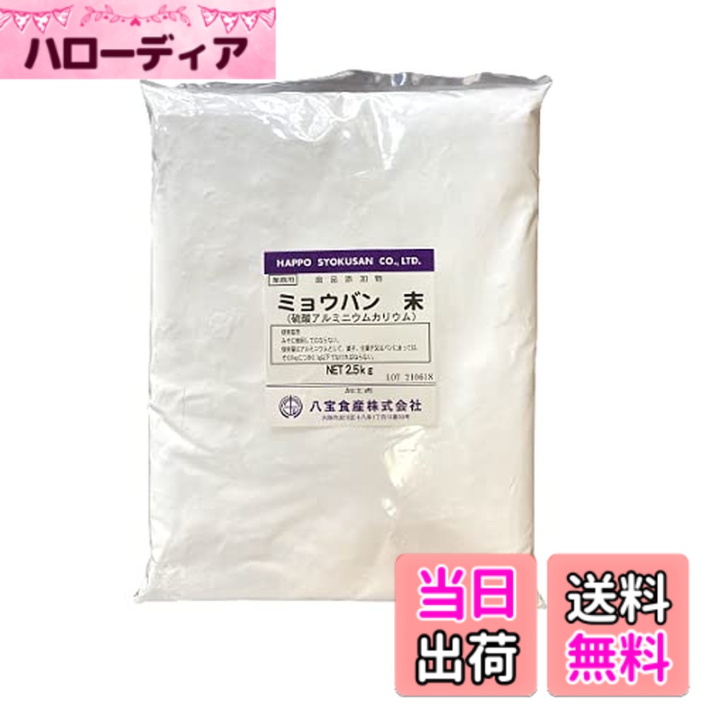 【送料無料】食品添加物 八宝食産 ミョウバン末 2.5kg 硫酸アルミニウムカリウム 生ミョウバン あく抜き 煮崩れ 変色 防止 結晶作り 消臭