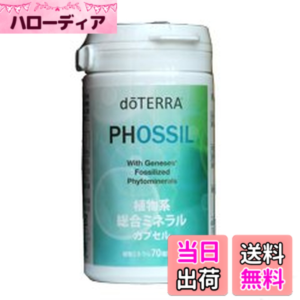 【送料無料】doTERRA ドテラ サプリメント PHOSSIL ミネラルカプセル 120粒 SUPPLI...