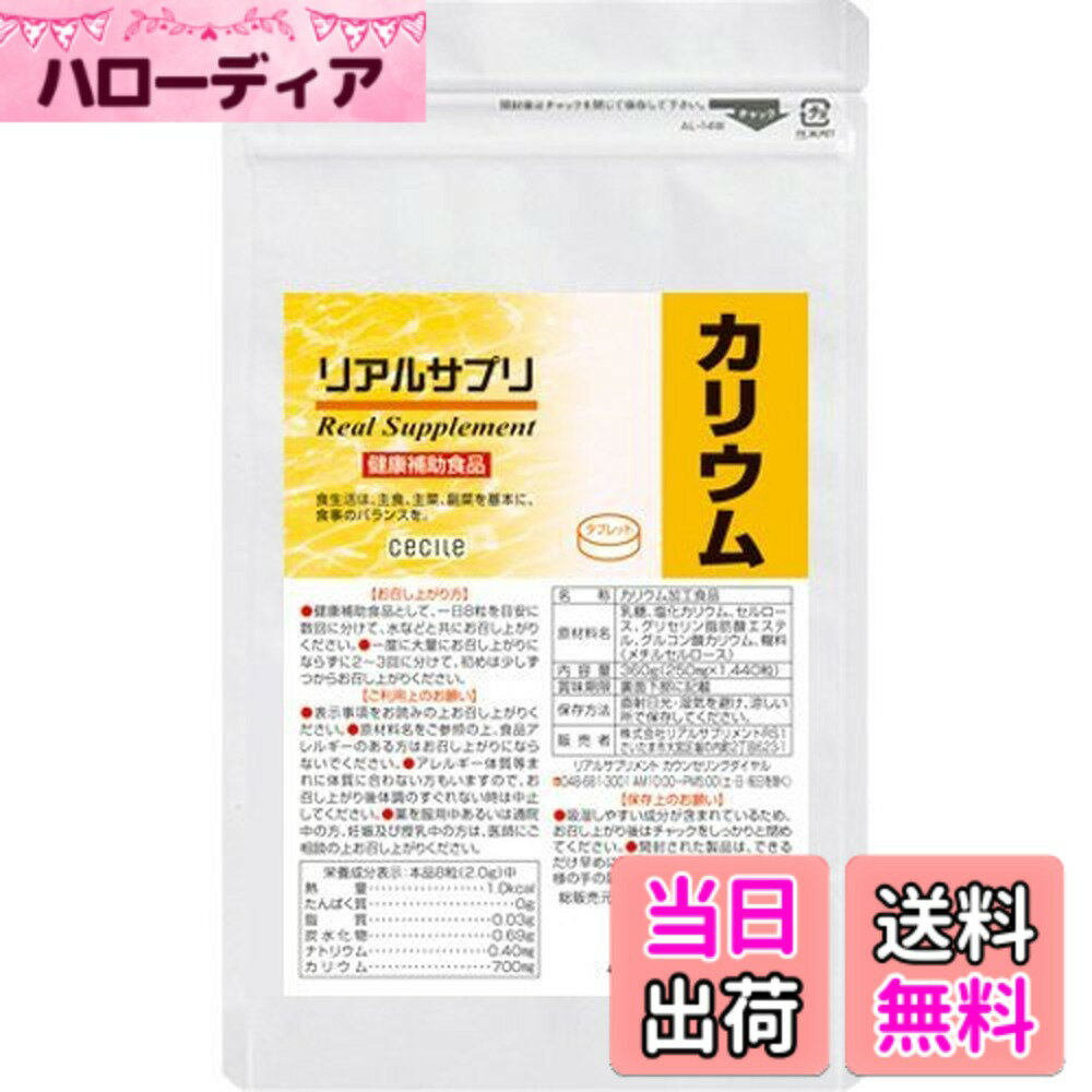 【送料無料】リアルサプリ 徳用 カリウム 約180日分 1440粒
