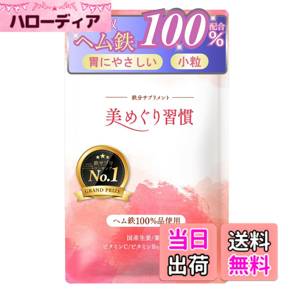 【送料無料】【鉄x葉酸xビタミンC】美めぐり習慣/鉄分/ヘム鉄100%/1日5粒目安/鉄分サプリ/ヘム鉄サプリ/妊活/ビタミンC,B6,B12/アセロラ/国産生姜 小粒で飲みやすい 鉄臭くない (30日分)