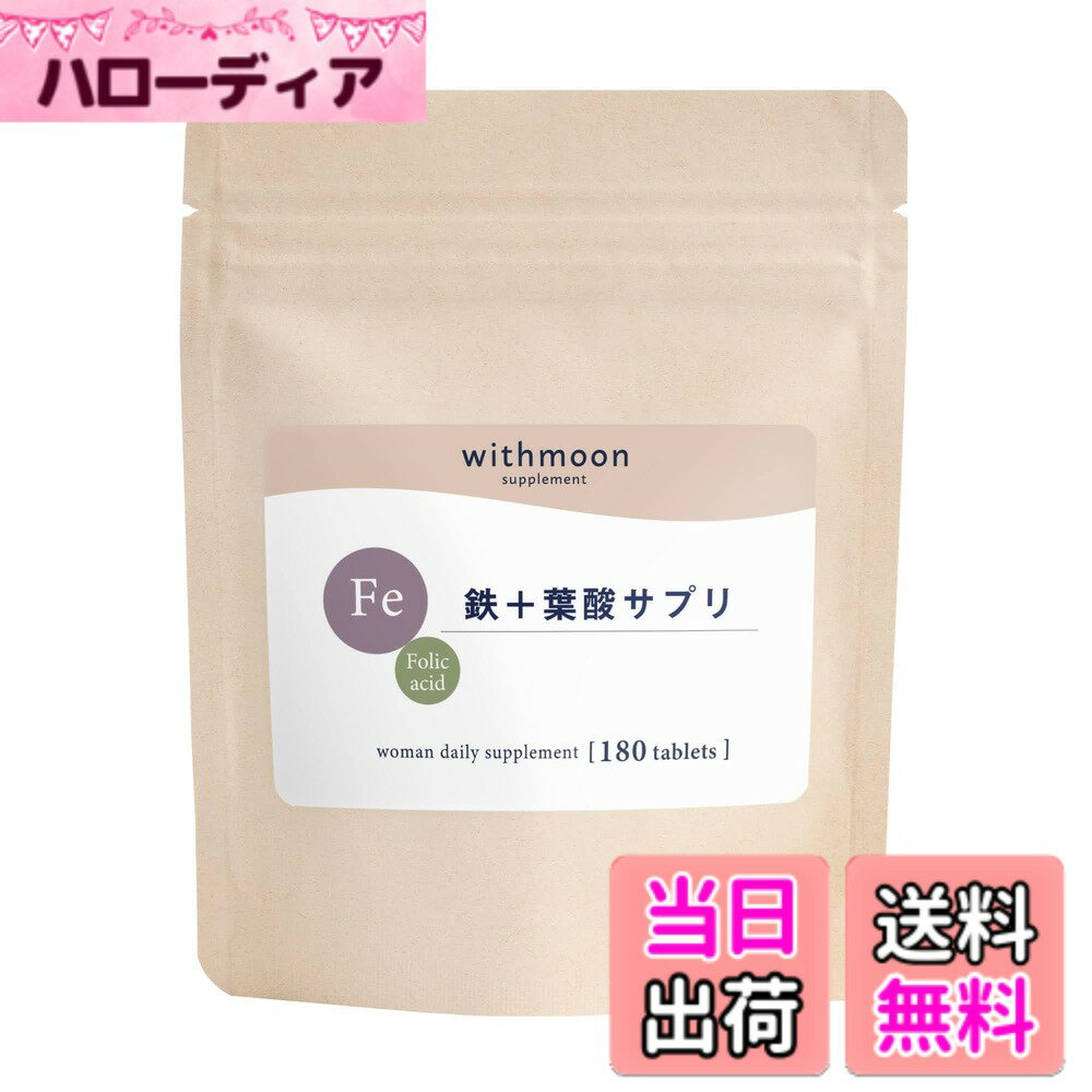 【送料無料】専門家監修 鉄サプリメント withmoon 鉄＋葉酸サプリ 大容量180粒90日分 女子のおまもり