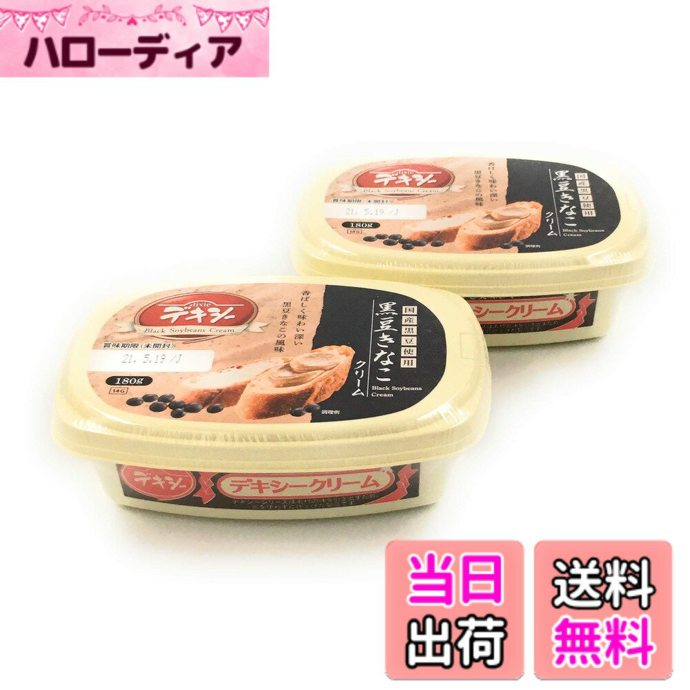 【送料無料】【まとめ買い】デキシー 黒豆きなこクリーム 180gx2
