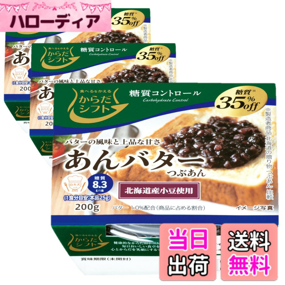 【送料無料】からだシフト 糖質コントロール あんバター 200gx3
