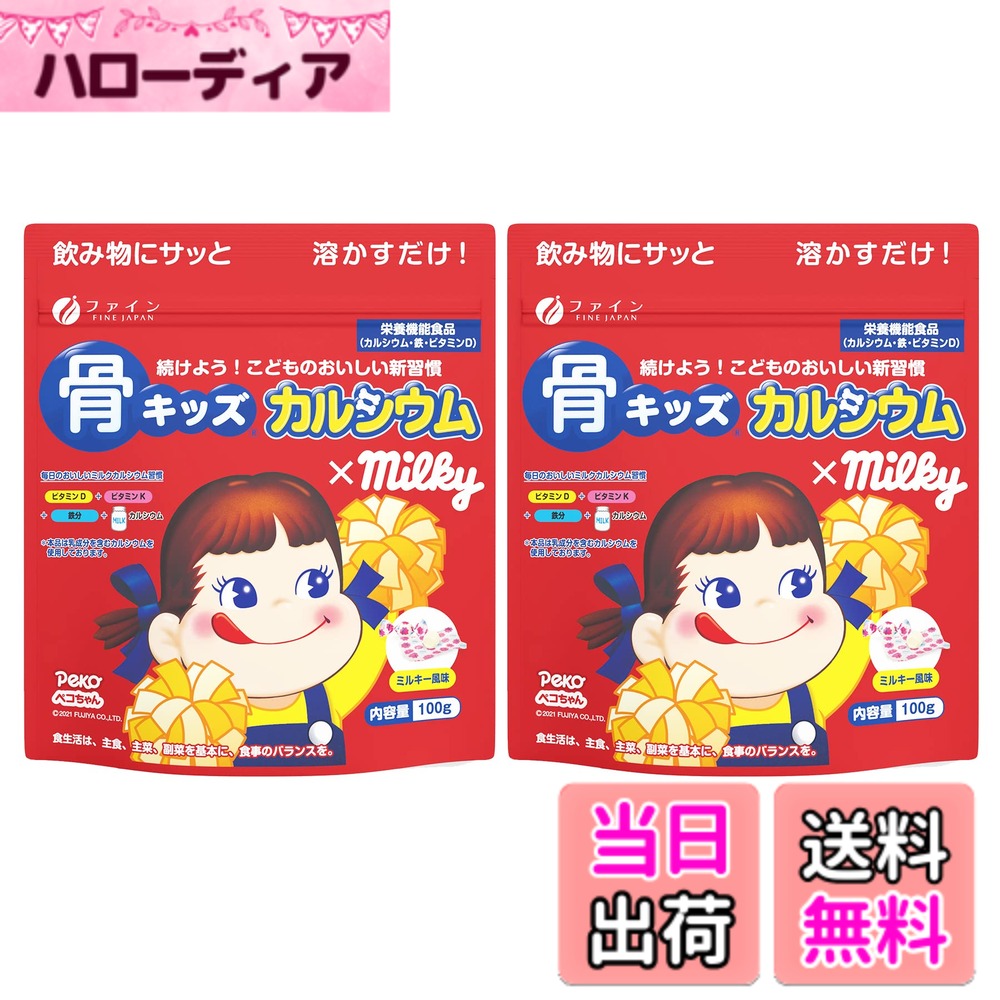 【送料無料】ファイン(FINE JAPAN) 骨キッズ カルシウム ミルキー味 100g x2個 鉄 ...
