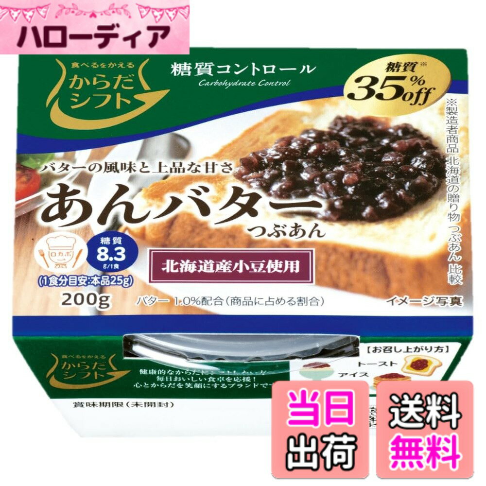 【送料無料】からだシフト 糖質コントロール あんバター 200g