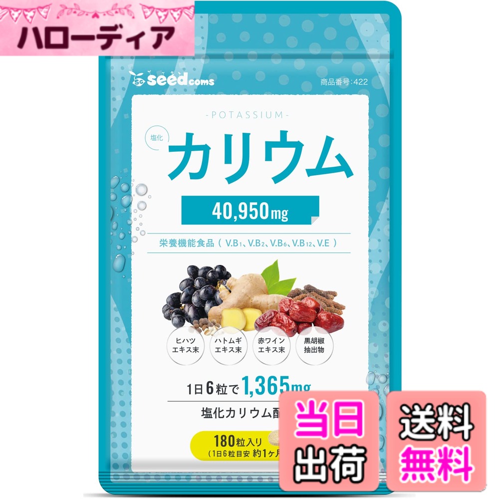 【送料無料】シードコムス カリウム サプリメント 180粒 約1ヶ月分 1日6粒でカリウム1,365mg配合 6種のビタミン＋19種のサポート成分 着色料 保存料 香料 不使用 【GMP認定工場・国内製造】