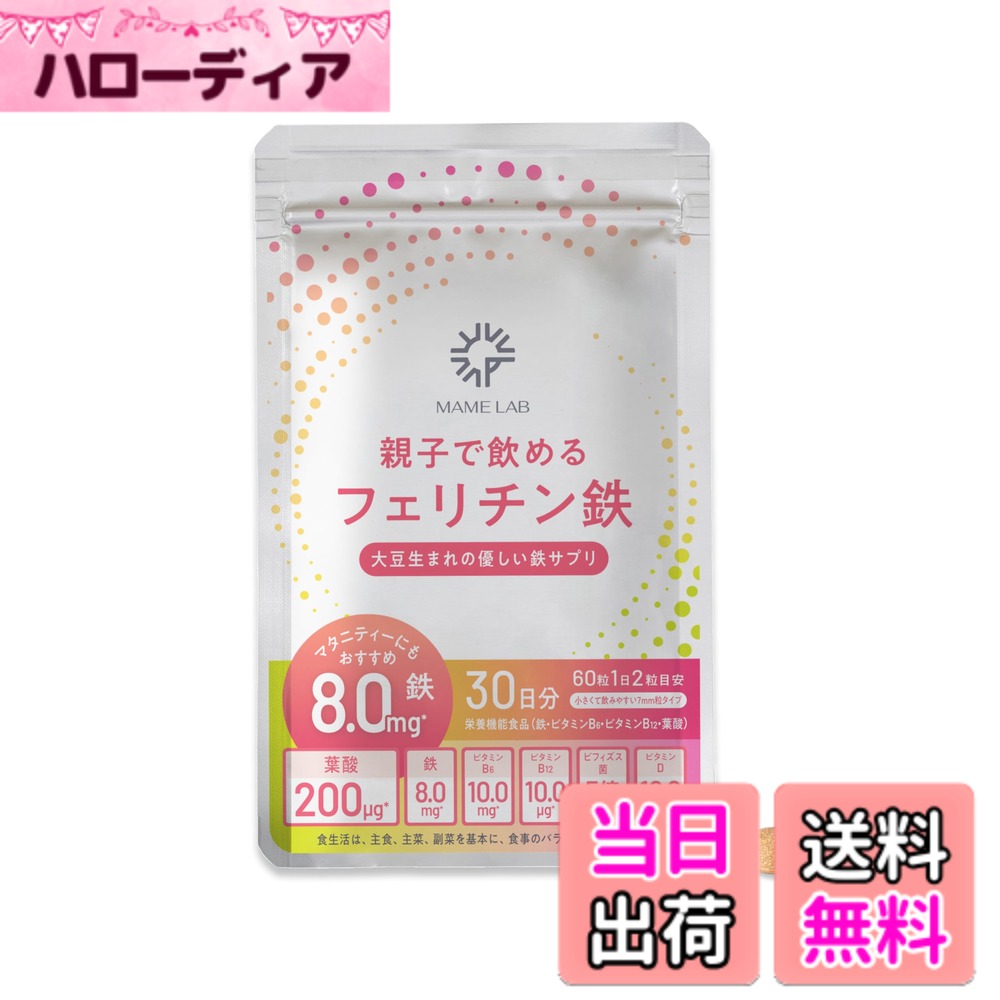 まめラボ フェリチン鉄