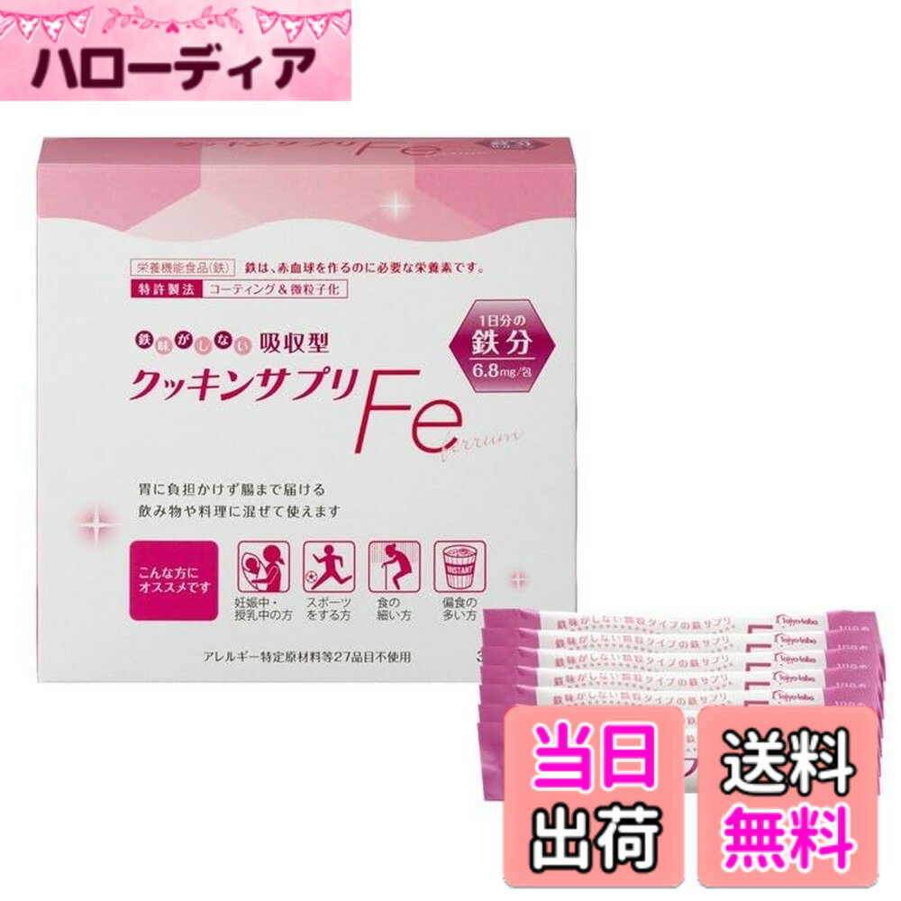 乐天商城 - 【送料無料】【公式ストア限定】タイヨーラボ クッキンサプリFe 3.4gx30包 +スティック7本 おまけつき/胃に優しい 鉄サプリ 鉄分補給 味を変えない 栄養機能食品 微粒子化 顆粒タイプ