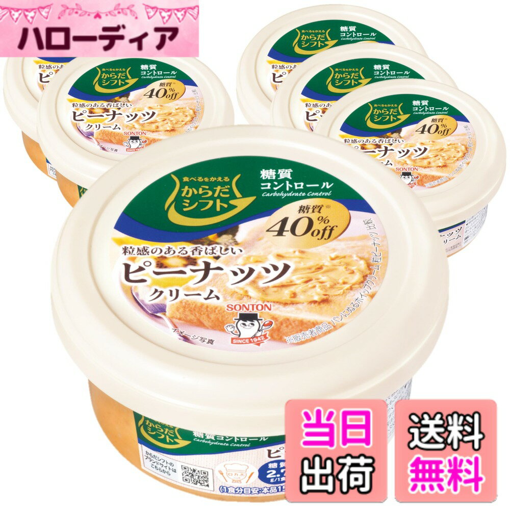 【送料無料】からだシフト 糖質コントロール ピーナッツクリーム 90g x6個