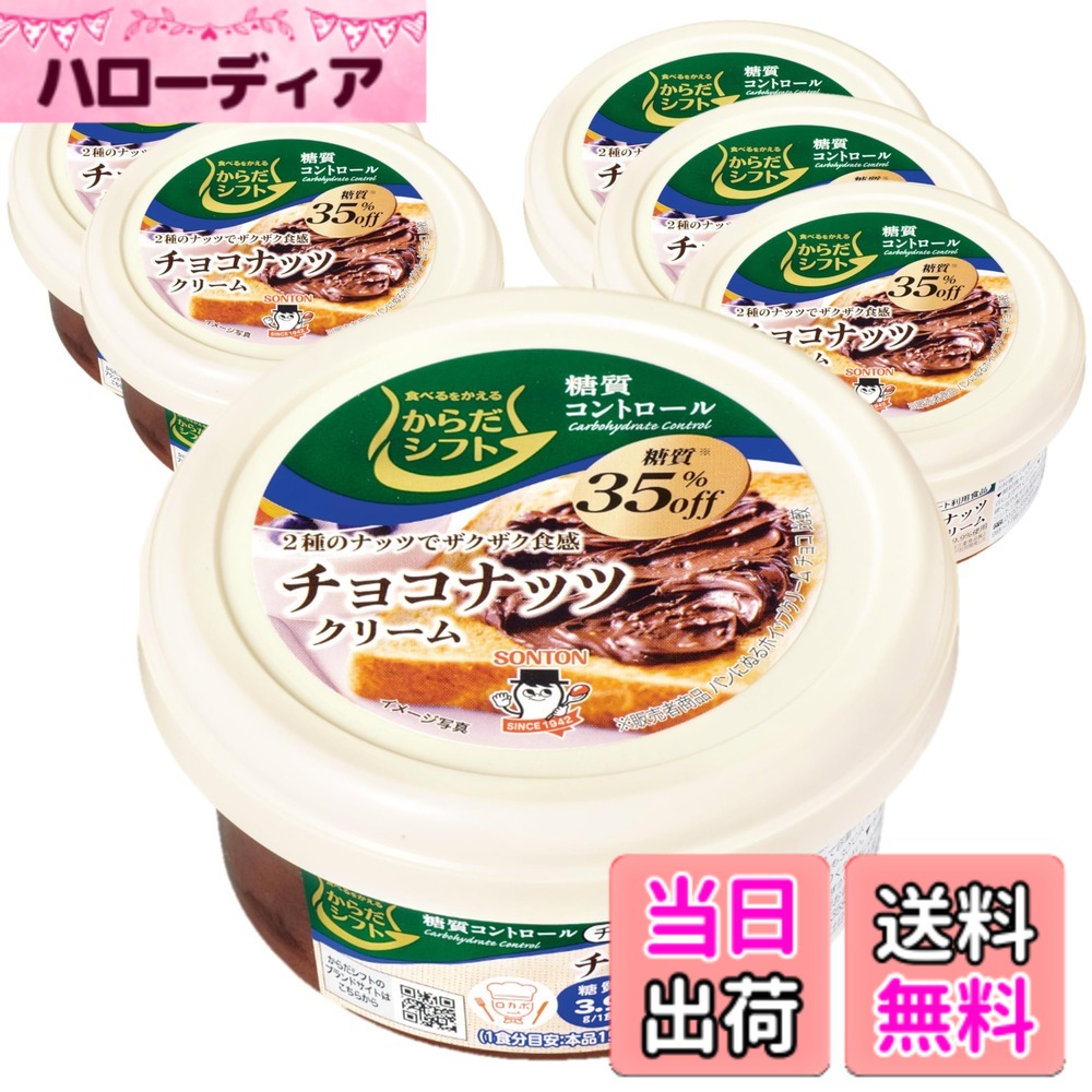 【送料無料】からだシフト 糖質コントロール チョコナッツクリーム 90g x6