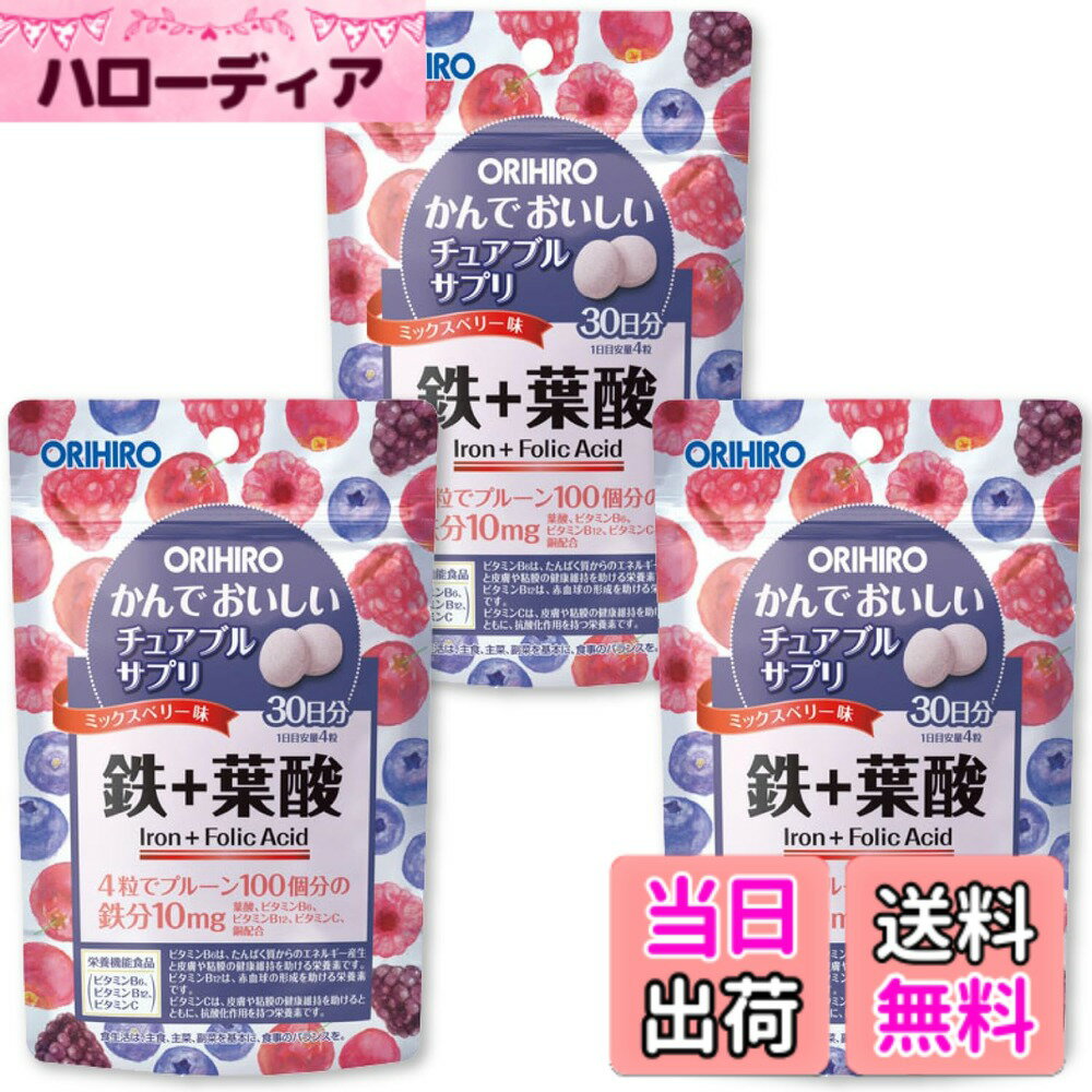 【送料無料】鉄 + 葉酸 かんでおいしいチュアブルサプリ【まとめ買い】ミックスベ...