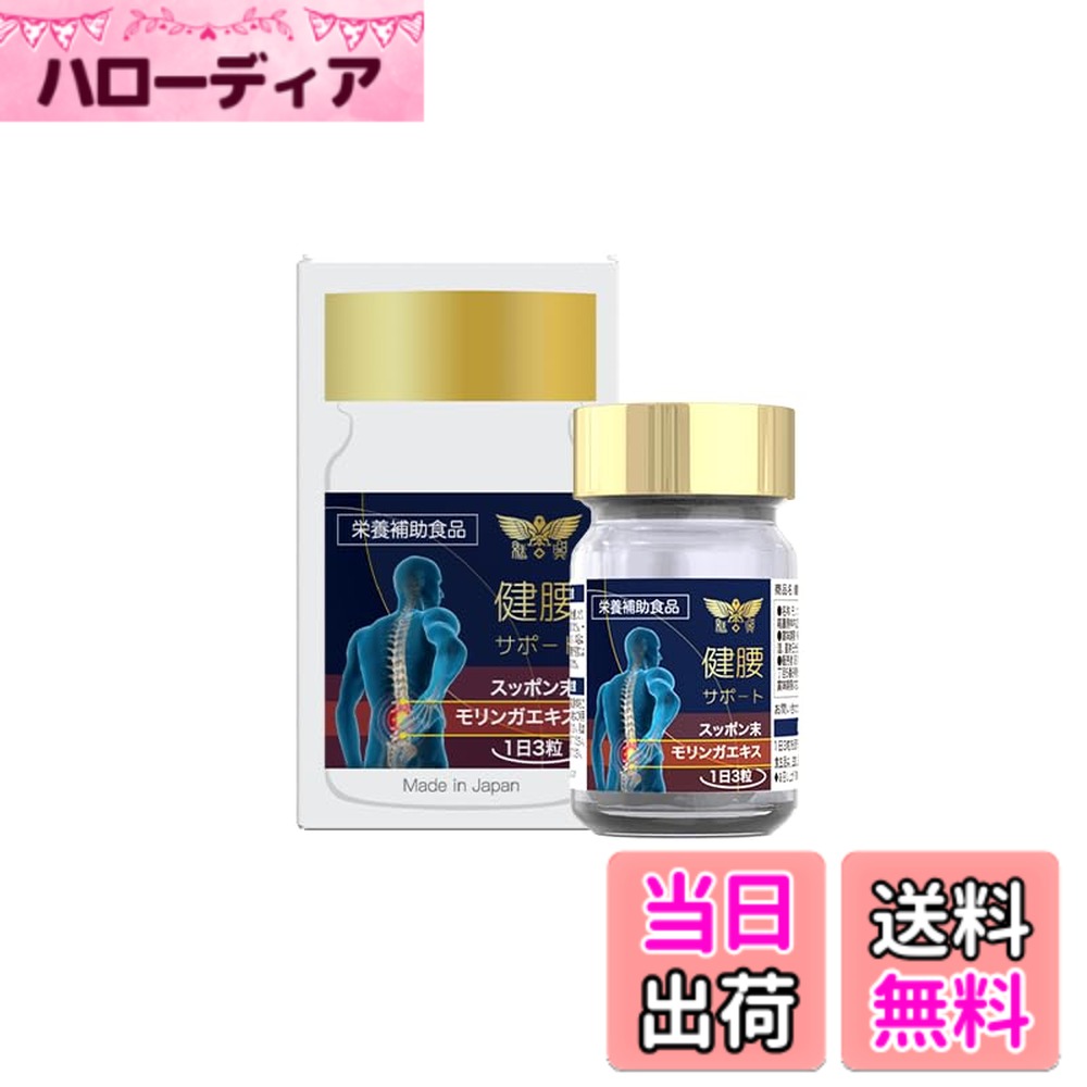 乐天商城 - 【送料無料】継興 栄養補助食品 健腰サポート モリンガエキス すっぽん末 カルシウム含有 30粒入り