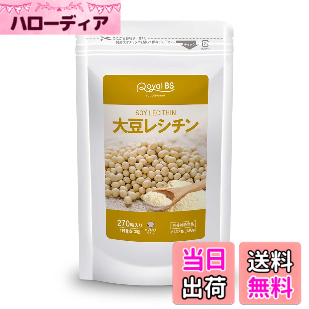 【送料無料】大豆レシチン 270粒 大容量 Royal BS サプリ サプリメント ホスファチジルコリン リン脂質 女性 男性 大豆 レシチン 大容量 お徳用 健康 美容 日本製