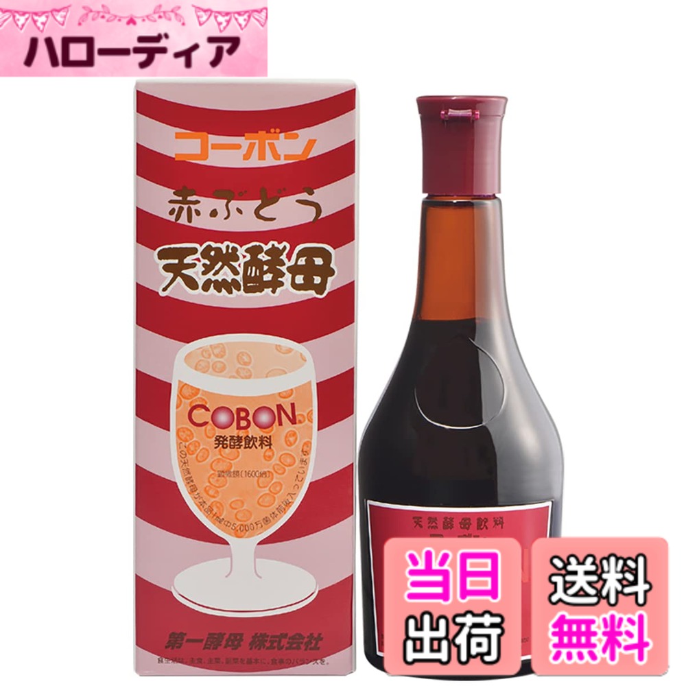 乐天商城 - 【送料無料】【第一酵母】 コーボン 赤ぶどう 天然 酵母 飲料 酵素 ドリンク 植物 エキス 無添加