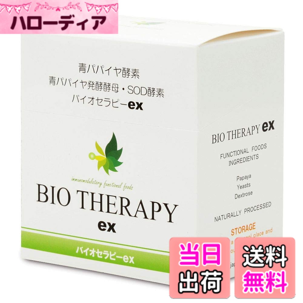 【送料無料】バイオセラピーex(青パパイヤ酵素) 90g（3gx30包）