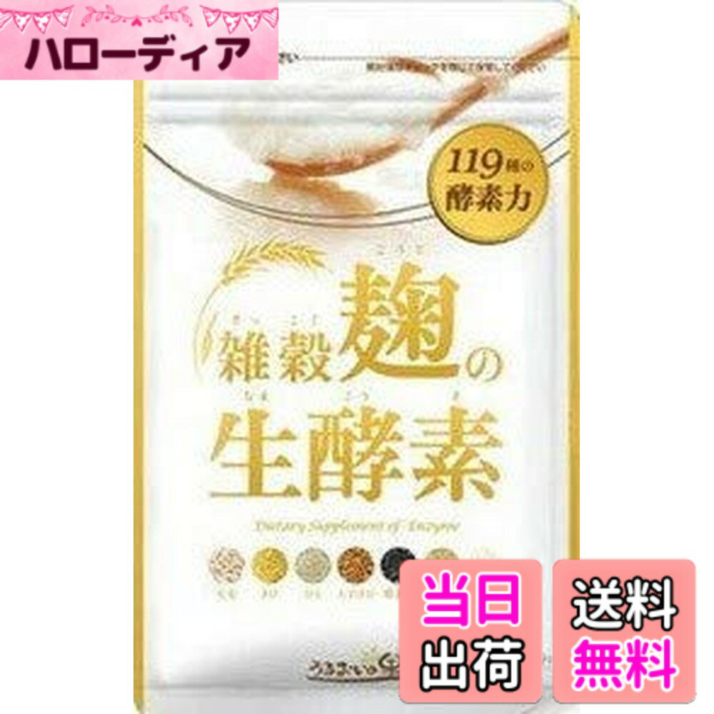 うるおいの里雑穀麹の生酵素1袋