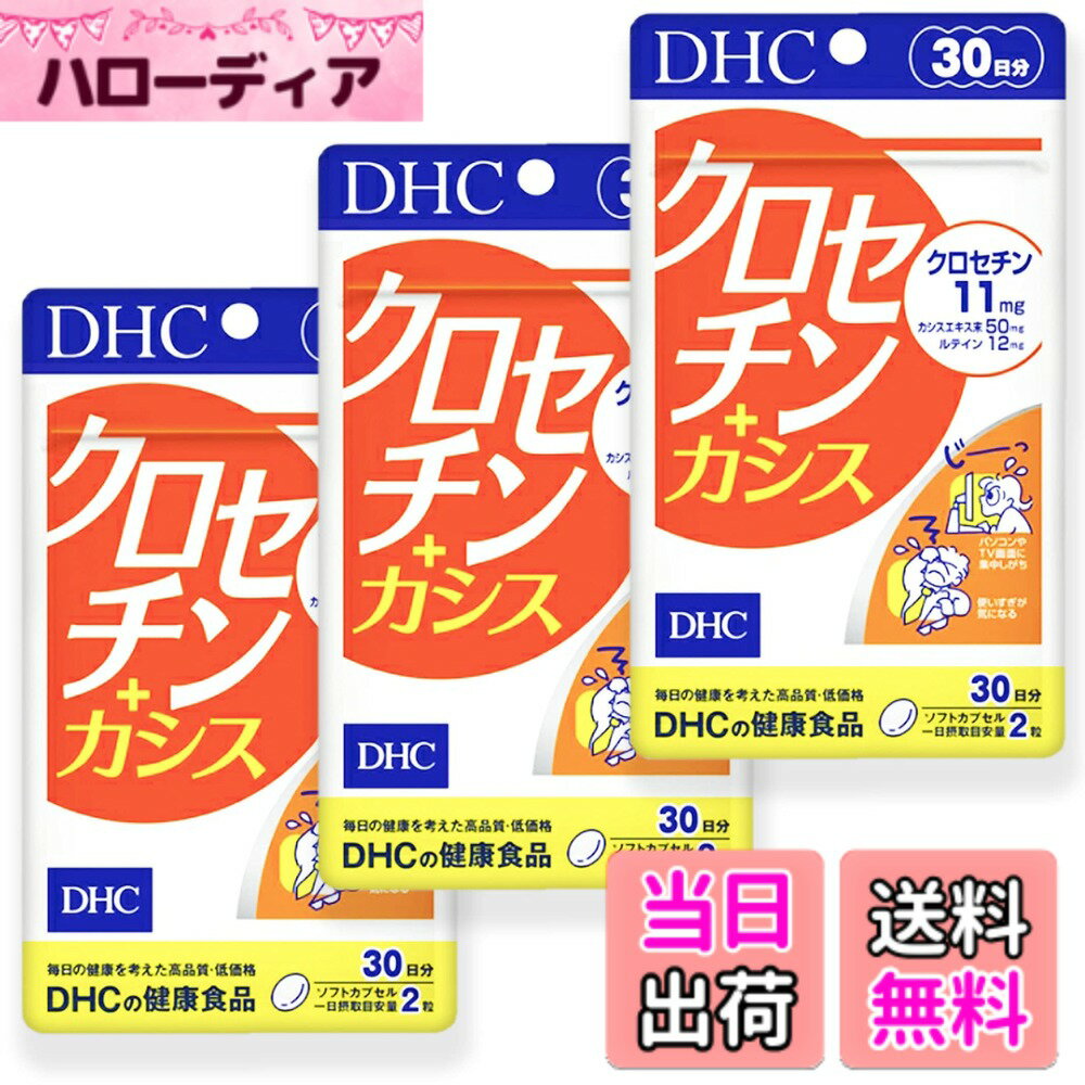 【送料無料】【3パックセット】DHC クロセチン＋カシス 30日分