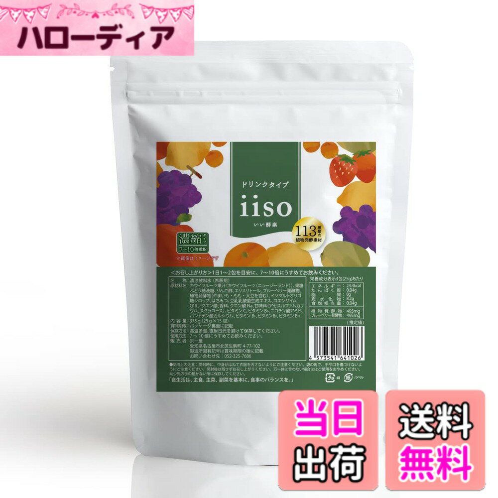 【送料無料】酵素 ドリンク 希釈タイプ 個包装 15日分 375ml（25mlx15包）iiso いい酵素 113種類の植物発酵物 豆乳乳酸菌 コエンザイムQ10 オリゴ糖 腸活 マルチ酵素