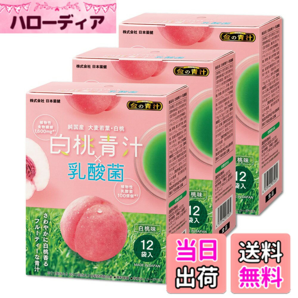 【送料無料】NIHON YAKKEN 金の青汁(R) 白桃青汁x乳酸菌 (12袋 x 3箱) 国産 白桃 (すっきり飲める/さわやかな 甘み) 野菜不足 サポート (食物繊維/乳酸菌) 純国産大麦若葉