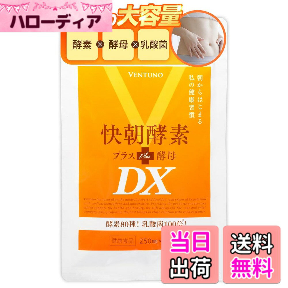 【送料無料】ヴェントゥーノ 酵素サプリ 快朝酵素プラス酵母DX 248粒 1袋 約2か月分 全80種 ...