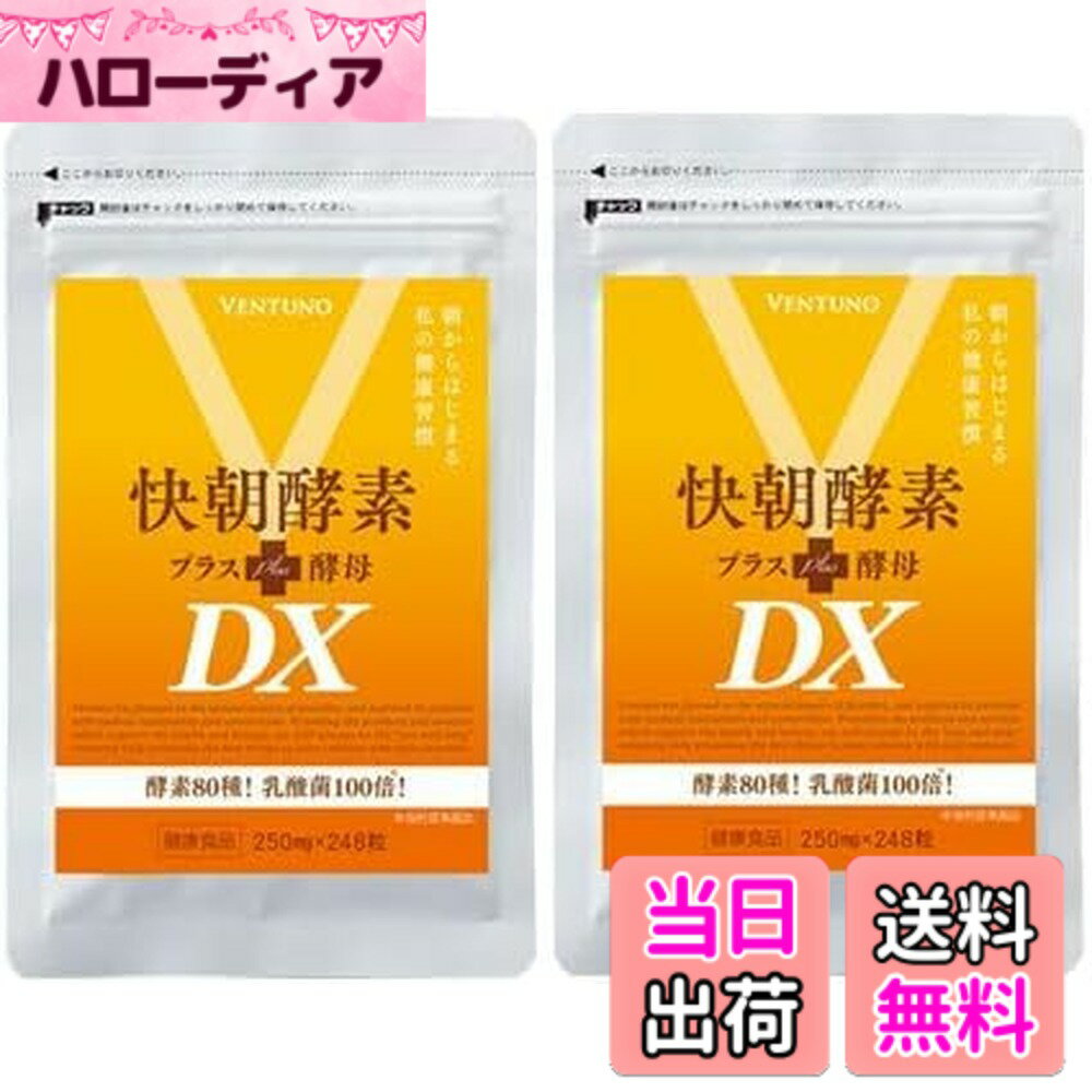 【送料無料】酵素サプリ 【 快朝酵素プラス酵母DX 248粒 2袋セット 約4か月分 】全80種類  ...