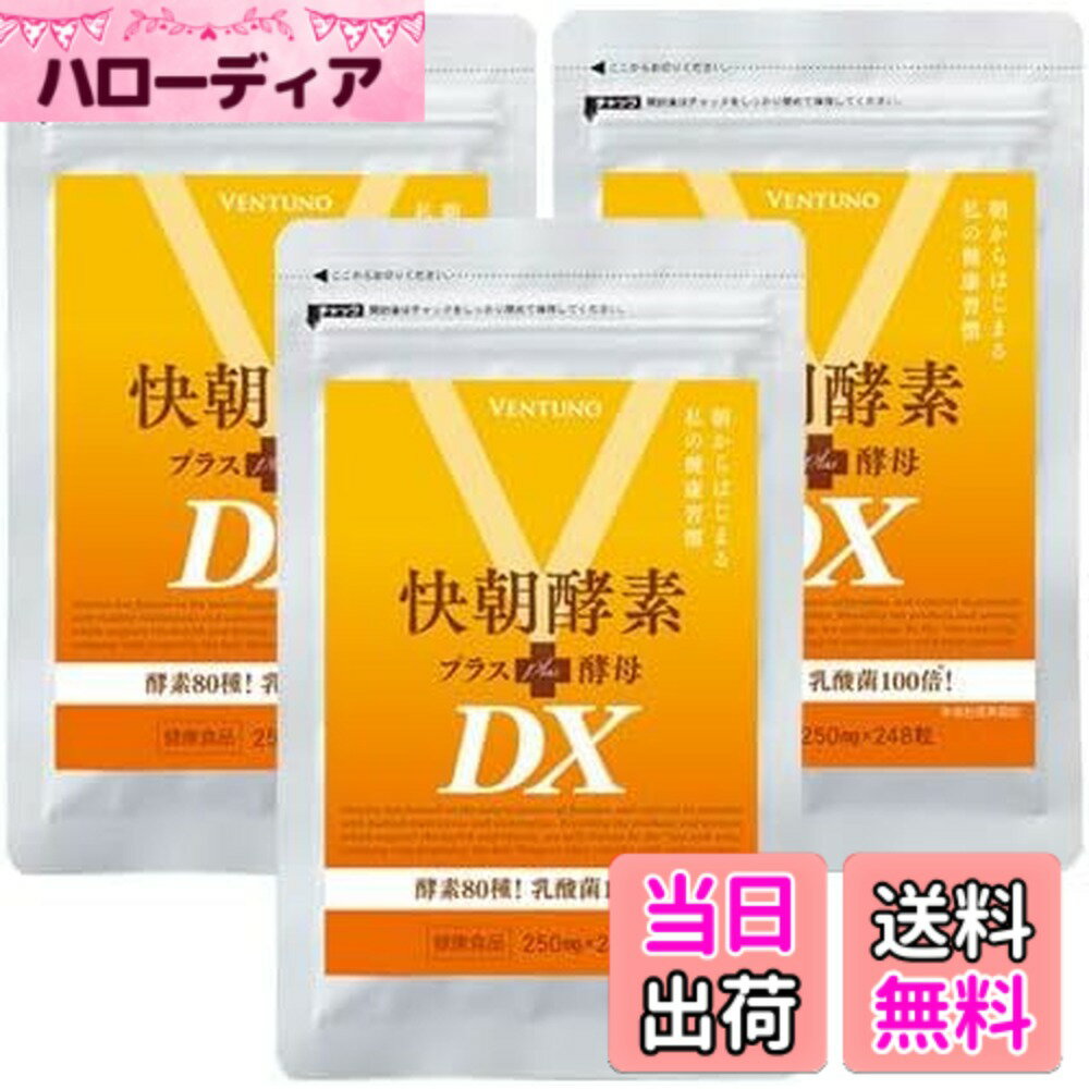 【送料無料】酵素サプリ 【 快朝酵素プラス酵母DX 248粒 3袋セット 約6か月分 】全80種類  ...