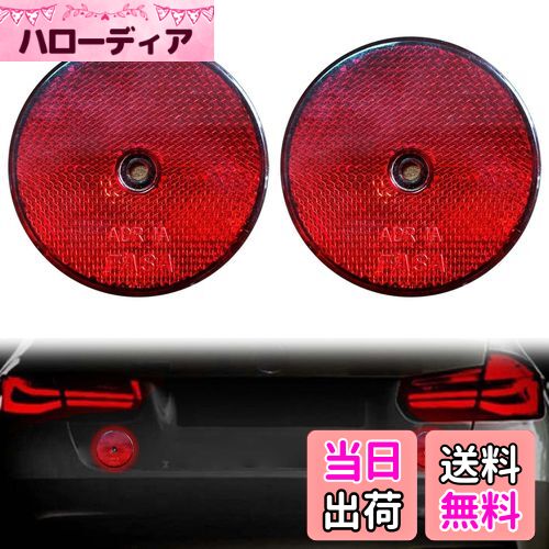 【送料無料】PAVIKE トレーラー リフレクター 円形 【反射リフレクター2枚 赤】メールボックスリフレク..