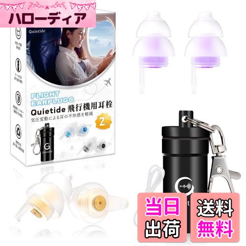【送料無料】耳栓 飛行機 Quietide 飛行機用耳栓 気圧調整 耳せん 聴覚障害予防 イヤープラグ 飛行機 電車 睡眠 仕事 水洗い可能 繰り返し使用可能 携帯ケース付き 日本語説明書付 Q19 ゴールドと紫
