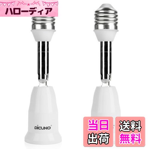 【送料無料】DiCUNO E26→E26 口金延長アダプター E26 延長ソケット 角度可調 約11.5CM延長する 難燃性材料PBT 2個セット