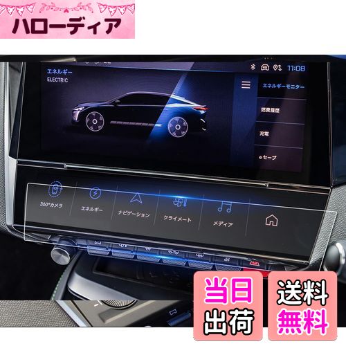 商品情報商品の説明主な仕様 【適用車種】新型 プジョー 408 Peugeot NEW 408 （2023.7~現行）本社の商品デザインをコピーした模倣品や海賊版の現物や粗悪コピー業者にご注意ください。購入前、販売元が「ruiya｣のことをご確認のうえ、ご注文をお願いいたします。【HDクリア・極薄・高感度タッチ】AR拡張現実技術を使って、他社のフィルムより更にクリアで99％透光性を持って、0.125MM極薄、保護フィルムの装着を忘れてしまうの薄さでナビの画像を完璧に映す。スムーズな操作体験は本体の手触りをそのままに感じできるほどの高感度タッチ。【キズ防止・汚れ防止・貼付簡単】6H硬度を持っており、部分のキズの予防になる。汚れ防止加工で指紋、水分や油など残りにくい。静電気吸着タイプで張りつけ易い(気泡も入りにくい)。位置出しがしやすく、気泡が入っても、はがして貼ってを繰り返せるので、綺麗に貼れます。【2枚保険】失敗した場合に備えて2枚同封されています。失敗しても安心です。【梱包セット】2PET製フィルム、2xアルコールパッド、 2xホコリ取りシート、2x画面拭きクリーナー、1x気泡抜きヘラ。【安心サービス】弊社の保護フィルムは3年間の安心が付き、3年間以内に何にか不具合・不良があれば無償交換または全額などのサービスを提供致しますので、ご安心してお買い求めください。製品に何か不明点がありましたら、ご連絡頂ければ迅速に対応させて頂きますので、いつでもお気軽にメールでご連絡ください。
