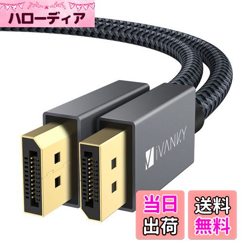 【送料無料】Displayport ケーブル,iVanky【DPケーブル 1.2/4K/3M】4K@60Hz/ 2K@165Hz/ 2K@144Hz, DP to DP，最大21.6Gbpsハイスピード，PC/ASUS/Dell/Acer ノートパソコン/テレビ対応 ディスプレイポート ケーブル