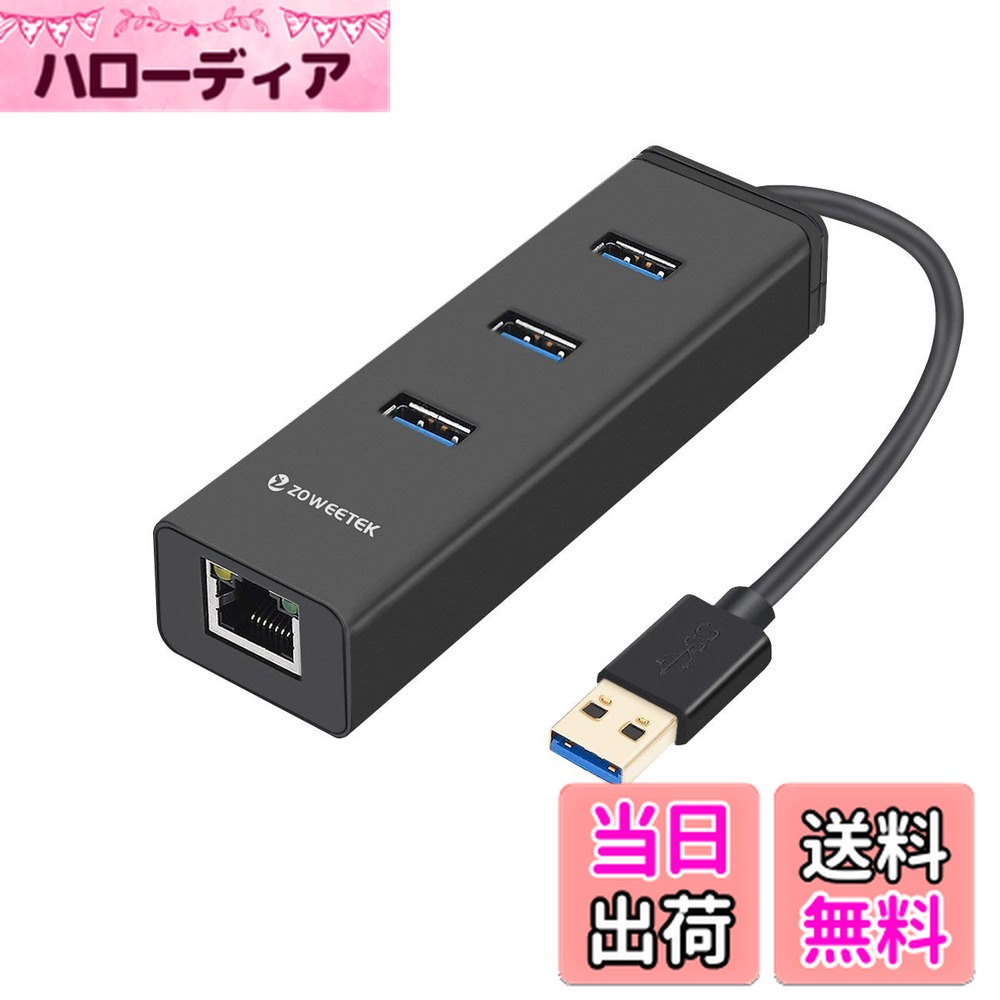 【送料無料】ZOWEETEK USBハブ 有線LANアダプタ付き 3ポートUSB3.0ハブ RJ45ギガビットイーサネット バスパワー 軽量 急速充可能 コンパクト